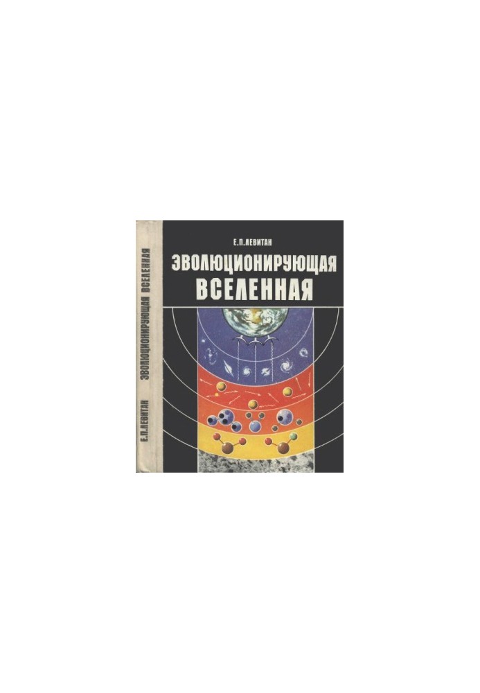 Эволюционирующая Вселенная: книга для учащихся 10 - 11 классов