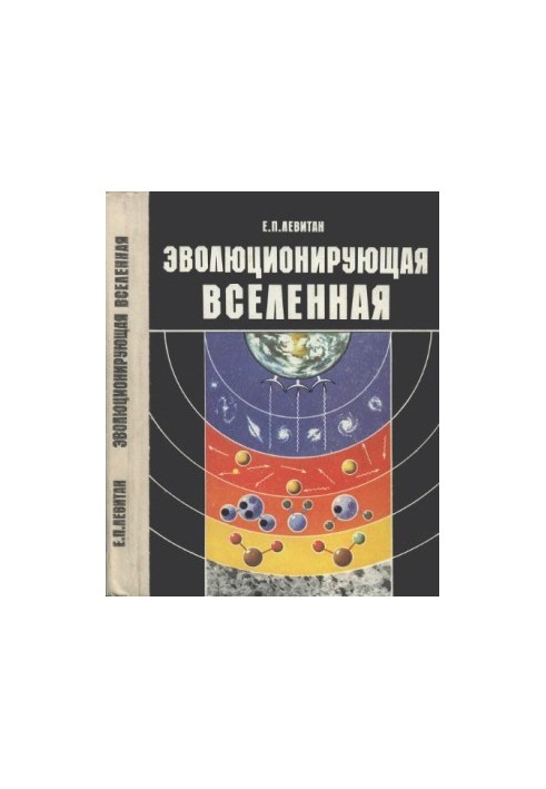 Эволюционирующая Вселенная: книга для учащихся 10 - 11 классов