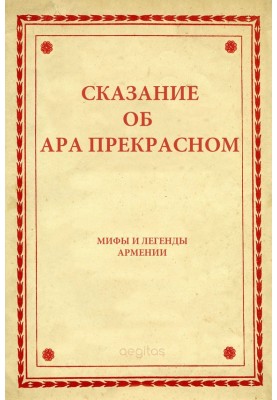 Сказання про Ара прекрасне