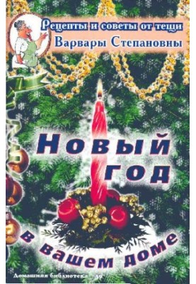 Новый год в вашем доме
