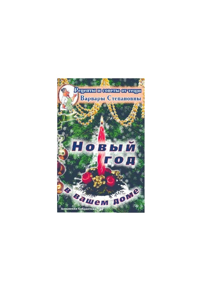 Новый год в вашем доме