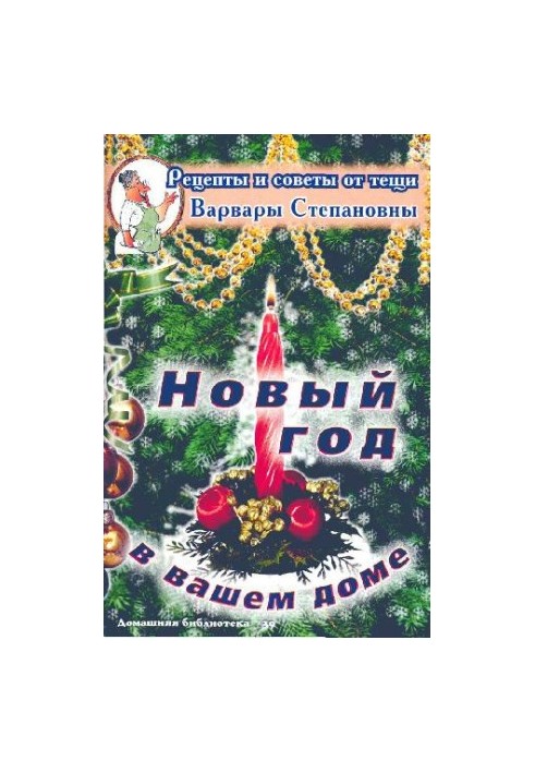 Новый год в вашем доме
