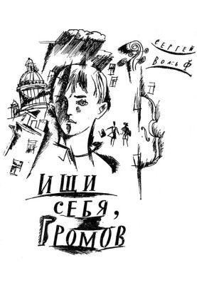 Шукай себе, Громов