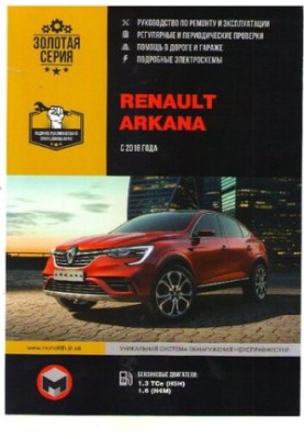 Руководство по ремонту и эксплуатации Renault Arkana
