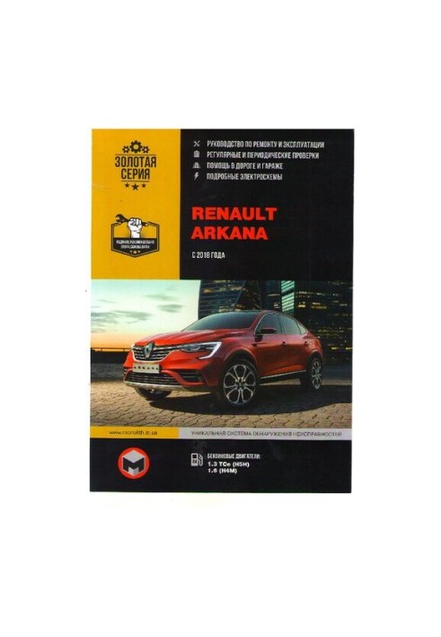 Руководство по ремонту и эксплуатации Renault Arkana