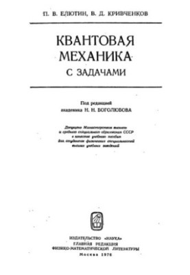 Квантовая механика с задачами