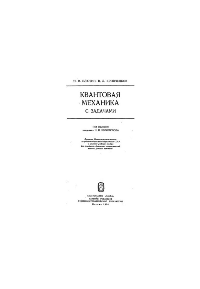 Квантовая механика с задачами