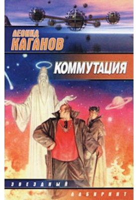 Preface to L. Kaganov’s collection “Commutation”