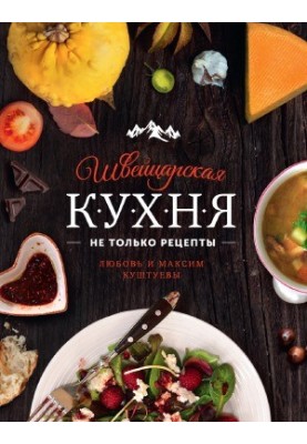 Швейцарская кухня. Не только рецепты