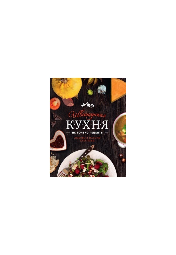 Швейцарская кухня. Не только рецепты