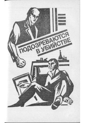Подозреваются в убийстве
