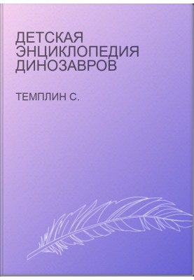 Детская энциклопедия динозавров