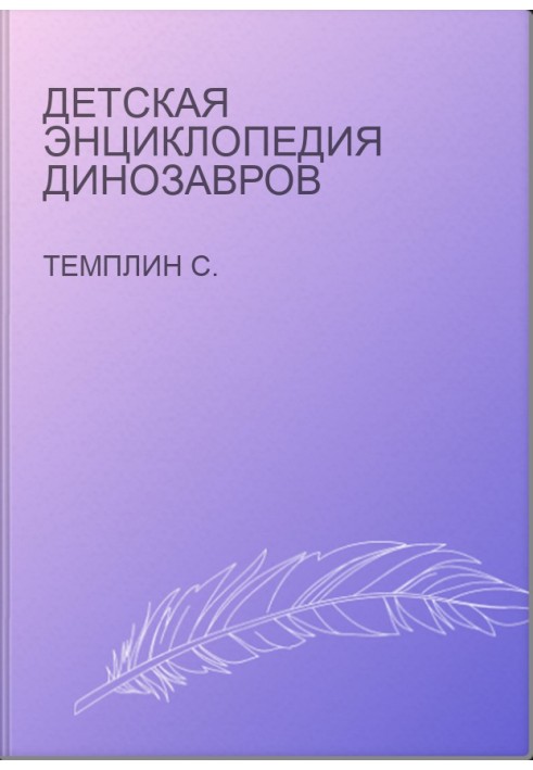 Детская энциклопедия динозавров