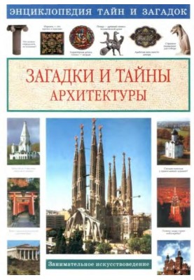 Загадки и тайны архитектуры