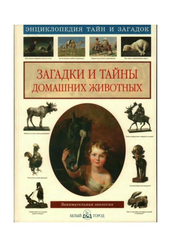 Загадки та таємниці домашніх тварин