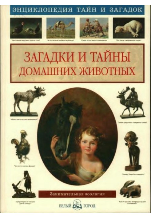 Загадки та таємниці домашніх тварин