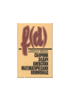 Збірник задач Київських математичних олімпіад