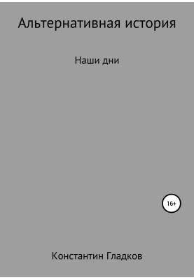 Альтернативная история. Наши дни