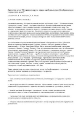 Программа курса ''История государства и права зарубежных стран (Всеобщая история государства и права)''