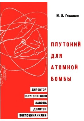 Плутоний для атомной бомбы