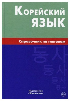 Корейский язык. Справочник по глаголам