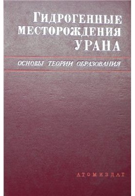 Гидрогенные месторождения урана. Основы теории образования