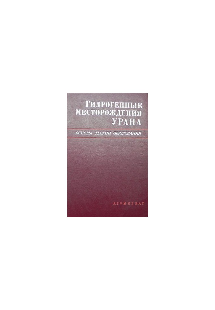 Гидрогенные месторождения урана. Основы теории образования