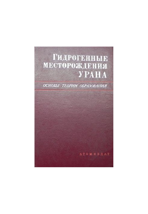 Гидрогенные месторождения урана. Основы теории образования