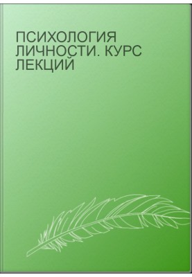 Психология личности. Курс лекций