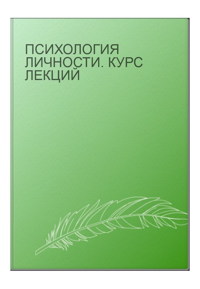 Психология личности. Курс лекций