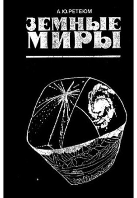 Земные: [О целостном изуч. геосистем] миры