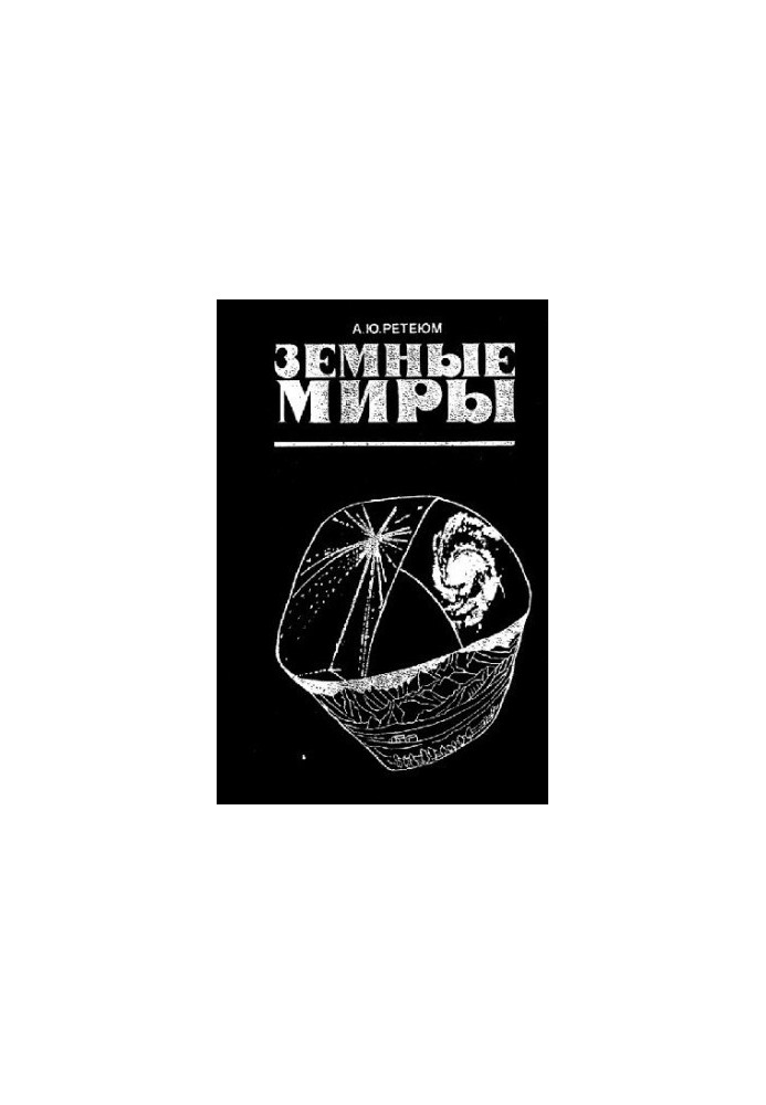 Земные: [О целостном изуч. геосистем] миры