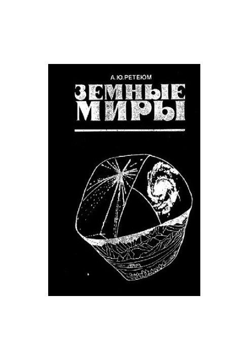 Земные: [О целостном изуч. геосистем] миры