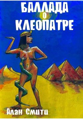 The Ballad of Cleopatra