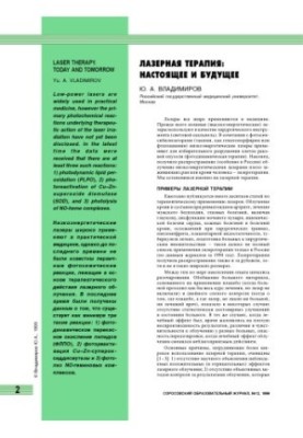 Лазерная терапия: настоящее и будущее