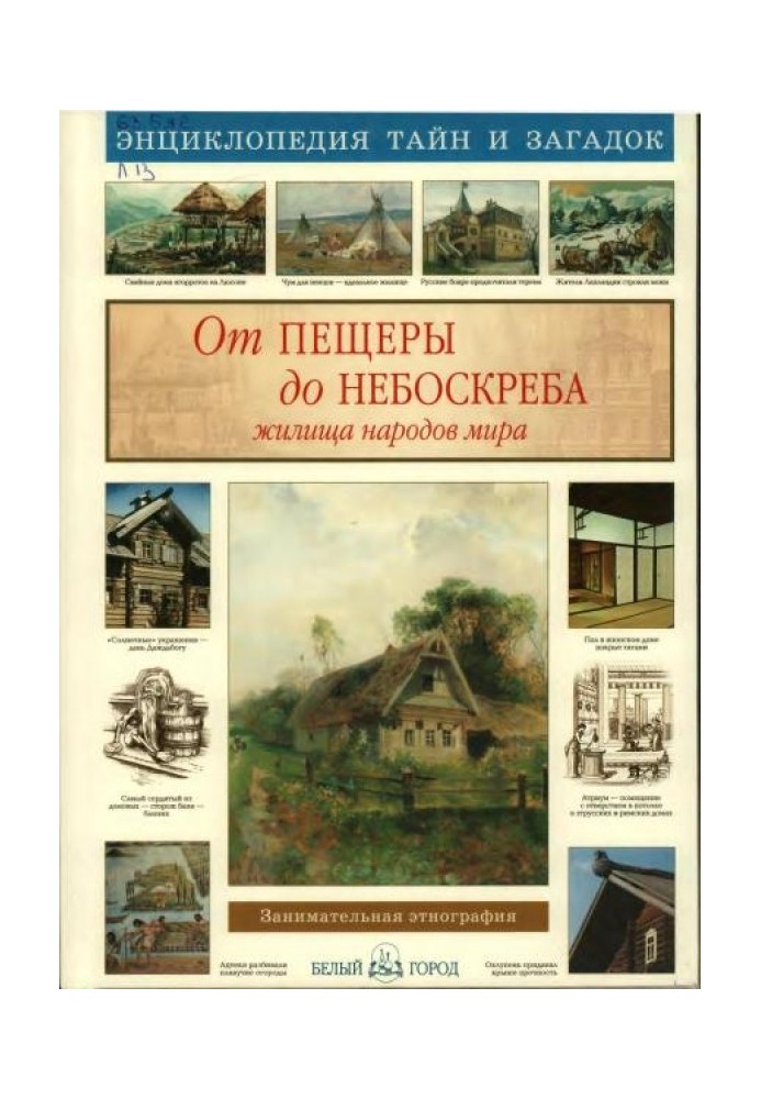 Від печери до хмарочоса. Житла народів світу