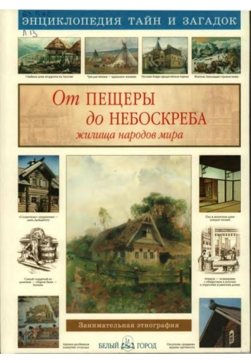 Від печери до хмарочоса. Житла народів світу