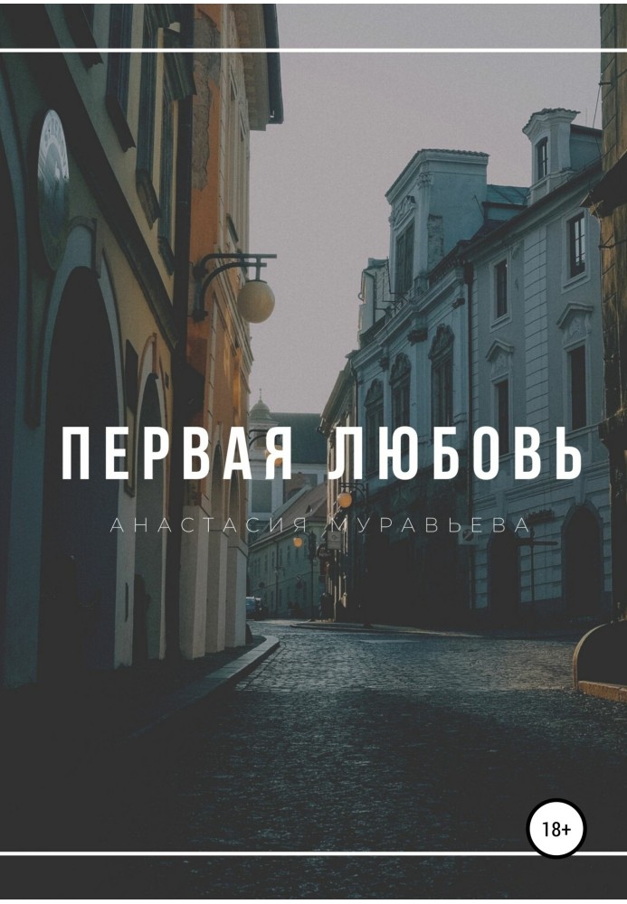 Первая любовь