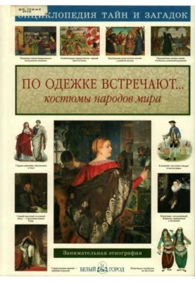 They meet you by their clothes. Costumes of the peoples of the world