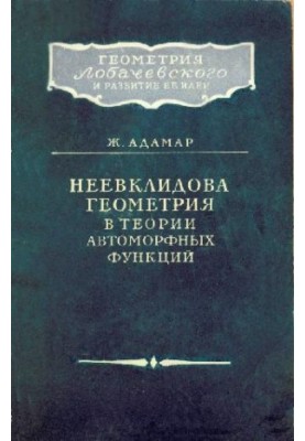 Неевклідова геометрія в теорії автоморфних функцій