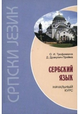 Сербский язык. Начальный курс