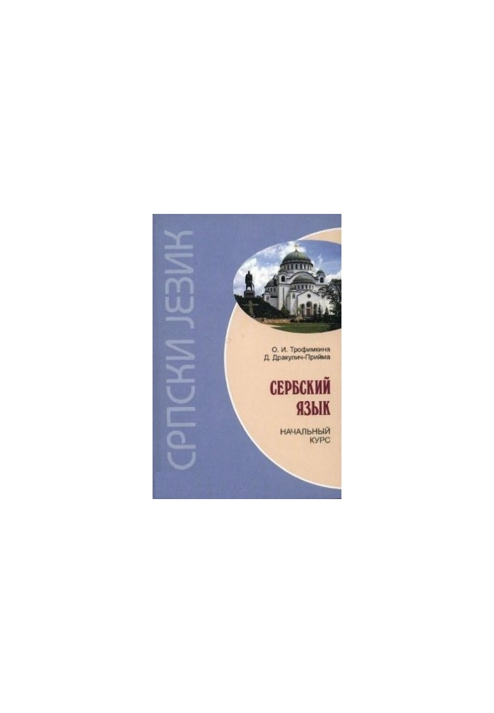Сербский язык. Начальный курс