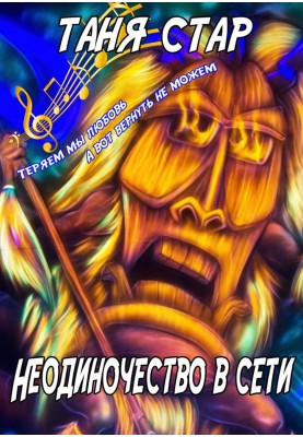 Одинокість в мережі