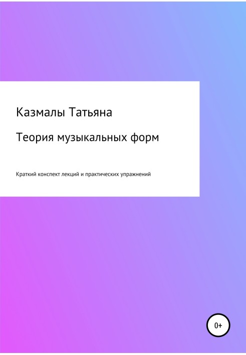 Теорія музичних форм. Короткий конспект лекцій та практичних вправ