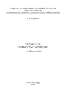Управління вартістю компаній: Навчальний посібник