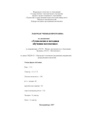 Технологии и методики обучения математике: Рабочая учебная программа дисциплины