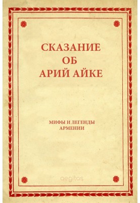 Оповідь про Арій Айка