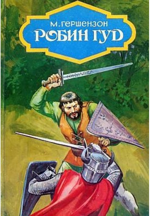 Робін Гуд (з ілюстраціями)