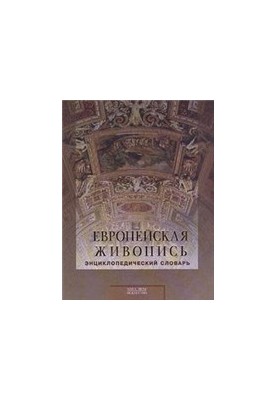 Европейская живопись. Энциклопедический словарь