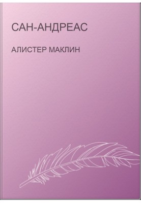 Сан-Андреас